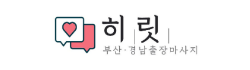 부산히릿출장마사지 부산히릿출장마사지
