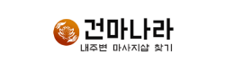 건마나라 건마나라