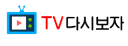 TV다시보자